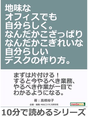cover image of 地味なオフィスでも自分らしく。なんだかこざっぱりなんだかこぎれいな自分らしいデスクの作り方。10分で読めるシリーズ
